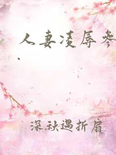 人妻凌辱参观日.