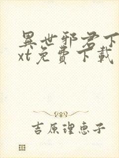 异世邪君下载txt免费下载