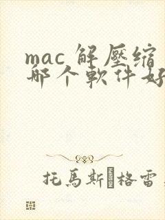 mac 解压缩哪个软件好用