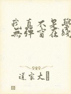 我真不是学霸啊无弹窗在线阅读