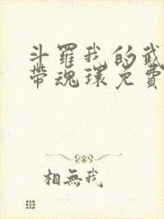 斗罗我的武魂自带魂环免费