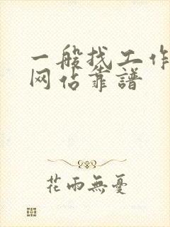一般找工作什么网站靠谱