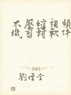 不压缩视频的手机剪辑软件