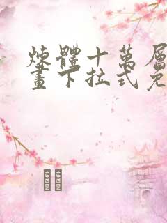 炼体十万层六漫画下拉式免费阅读