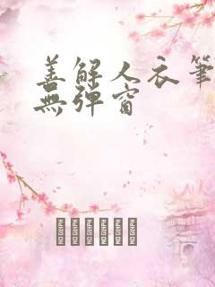 善解人衣笔趣阁无弹窗