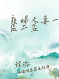 熟妇人妻一区二区二区