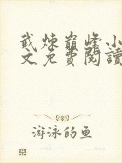武炼巅峰小说全文免费阅读完整版