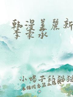 韩漫美丽新世界李豪承