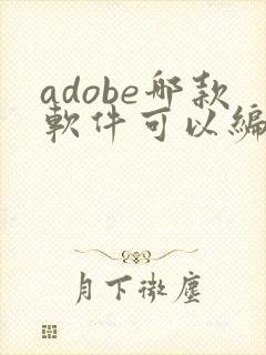 adobe哪款软件可以编辑pdf