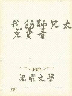 我的师兄太强了免费看