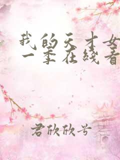 我的天才女友第一季在线看