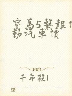 宝马5系报价电动汽车价