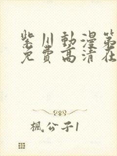 紫川动漫第一季免费高清在线观看