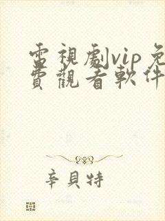 电视剧vip免费观看软件