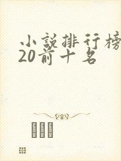 小说排行榜2020前十名