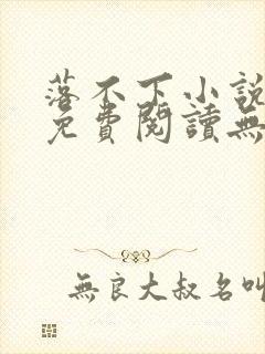 落不下小说全文免费阅读无弹窗