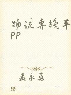 物流专线平台app