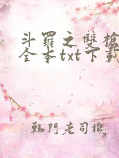 斗罗之双枪绝世全本txt下载