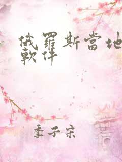 俄罗斯当地导航软件