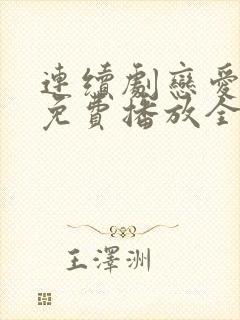 连续剧恋爱先生免费播放全集高清