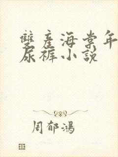 双产海棠年上纸尿裤小说