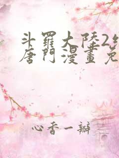 斗罗大陆2绝世唐门漫画免费下拉式