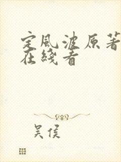 定风波原著小说在线看