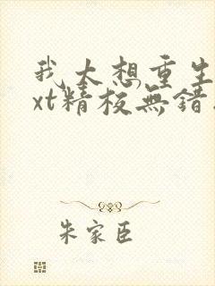 我太想重生了txt精校无错版