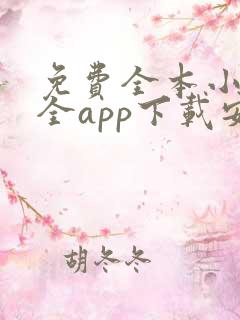 免费全本小说大全app下载安装