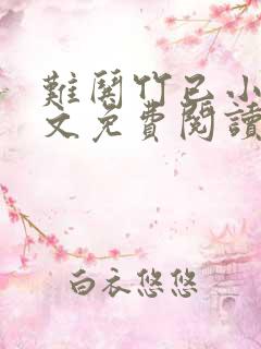难哄竹已小说全文免费阅读无删减