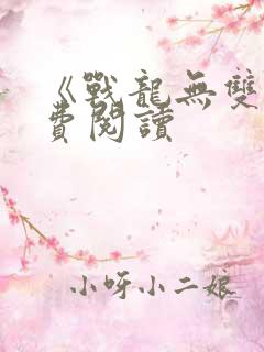 《战龙无双》免费阅读
