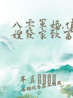 八零军婚,俏军嫂发家致富养崽崽
