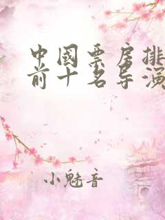 中国票房排行榜前十名导演