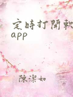 定时打开软件的app