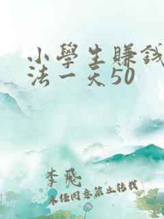 小学生赚钱的方法一天50
