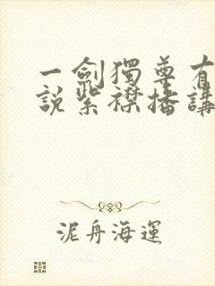 一剑独尊有声小说紫襟播讲
