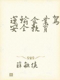 运输企业驾驶员安全教育