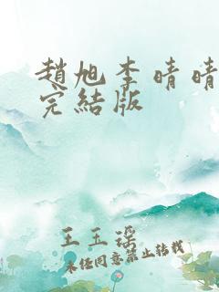 赵旭李晴晴免费完结版
