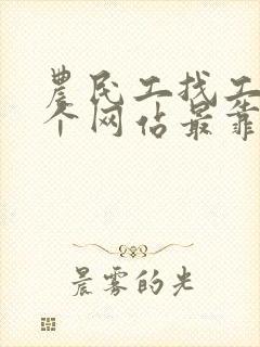 农民工找工作哪个网站最靠谱