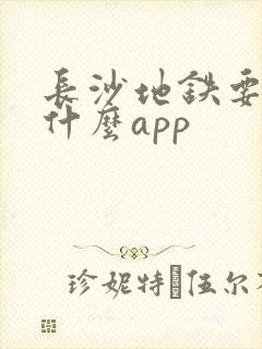 长沙地铁要下载什么app