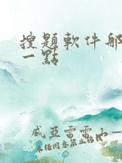 搜题软件那个好一点