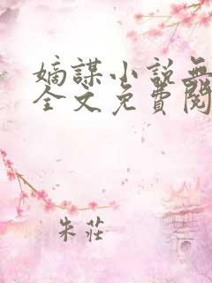 嫡谋小说无弹窗全文免费阅读