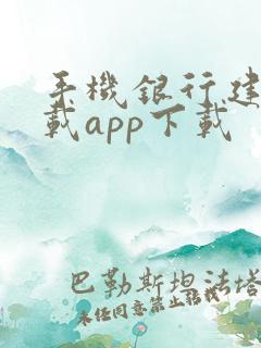 手机银行建行下载app下载