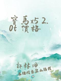 宝马x5 2.0t 价格