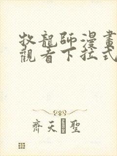 牧龙师漫画免费观看下拉式6漫画