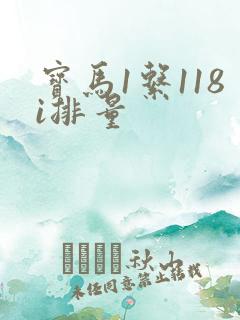 宝马1系118i排量