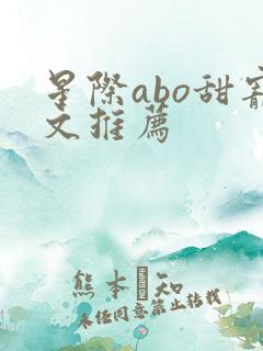 星际abo甜宠文推荐