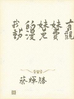我的妹妹有点怪动漫免费观看全集