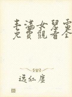 丰满女儿电视剧免费观看全集高清版