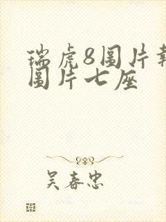 瑞虎8图片报价图片七座